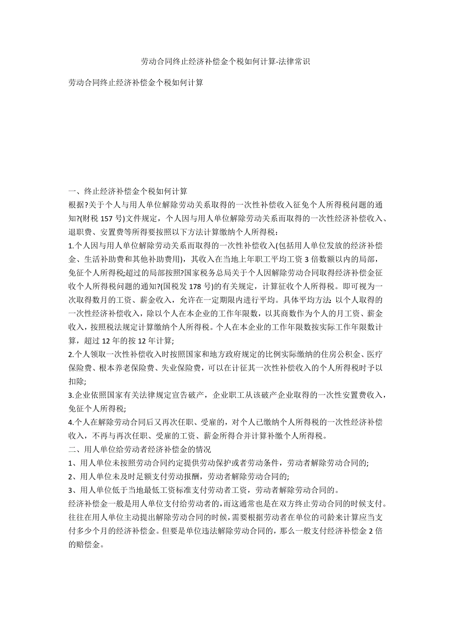 劳动合同终止经济补偿金个税如何计算-法律常识_第1页