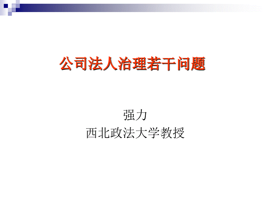 公司治人理若干问题.ppt_第1页