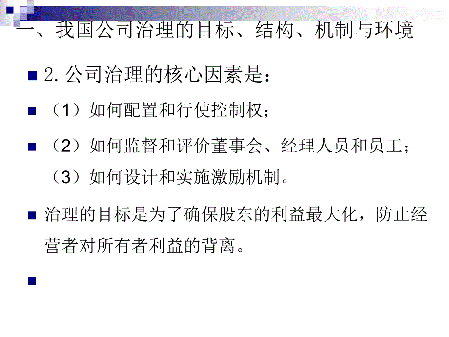 公司治人理若干问题.ppt_第4页