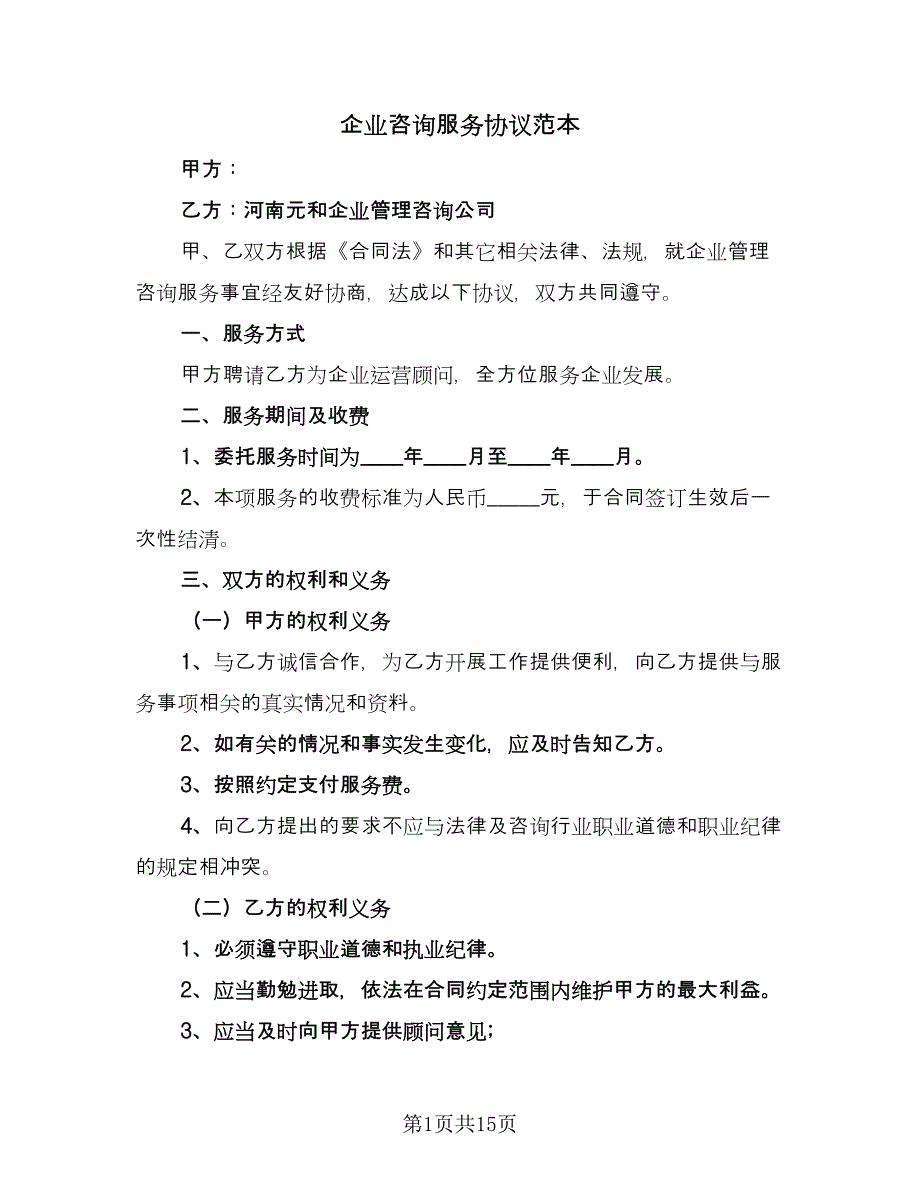 企业咨询服务协议范本（6篇）.doc_第1页