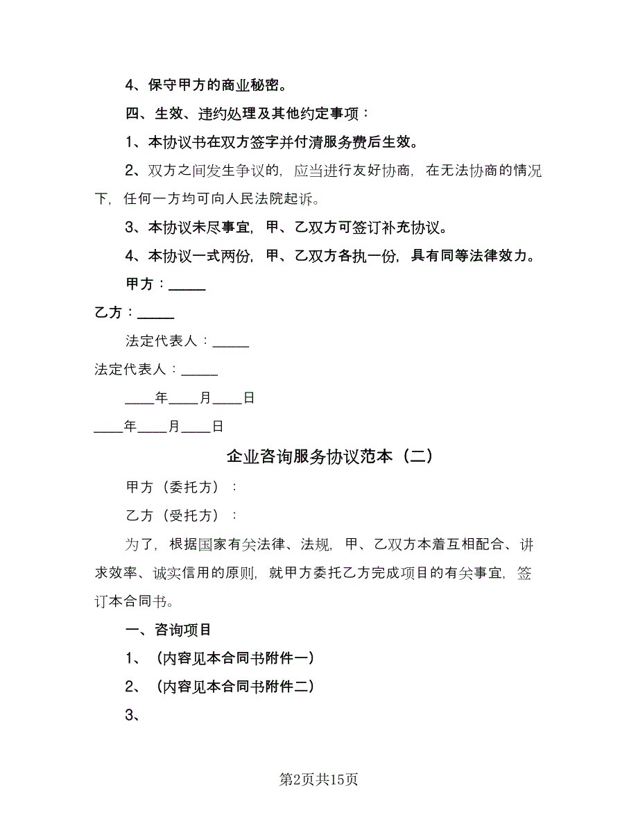 企业咨询服务协议范本（6篇）.doc_第2页