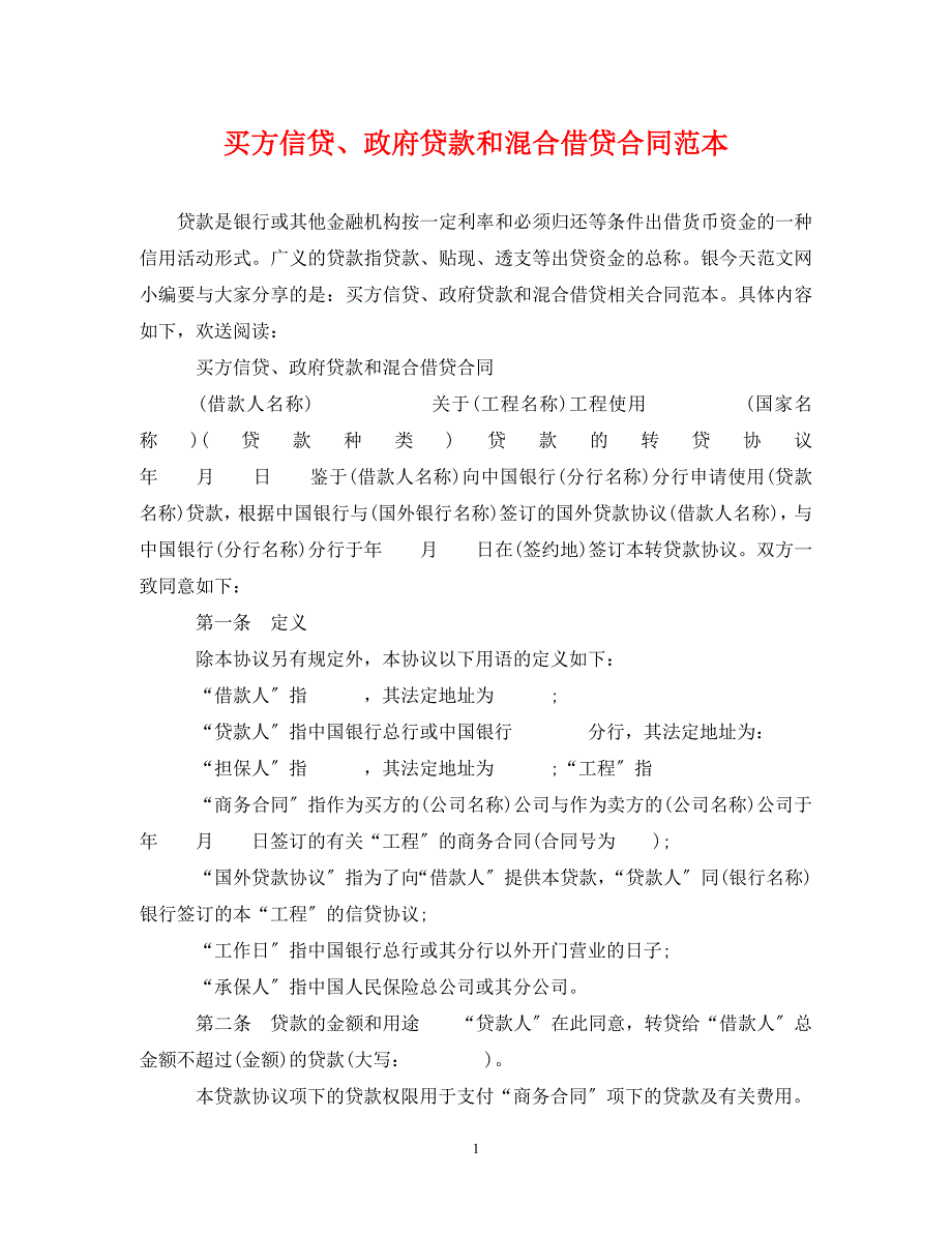 2023年买方信贷、政府贷款和混合借贷合同范本.doc_第1页