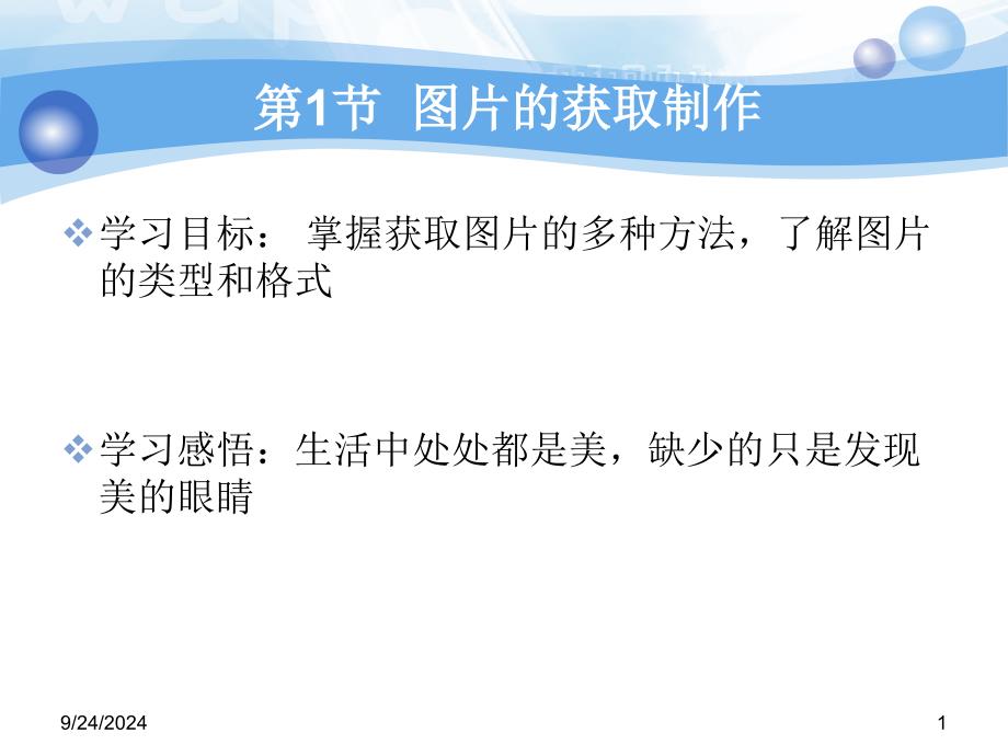 图片的获取与加工课件_第1页