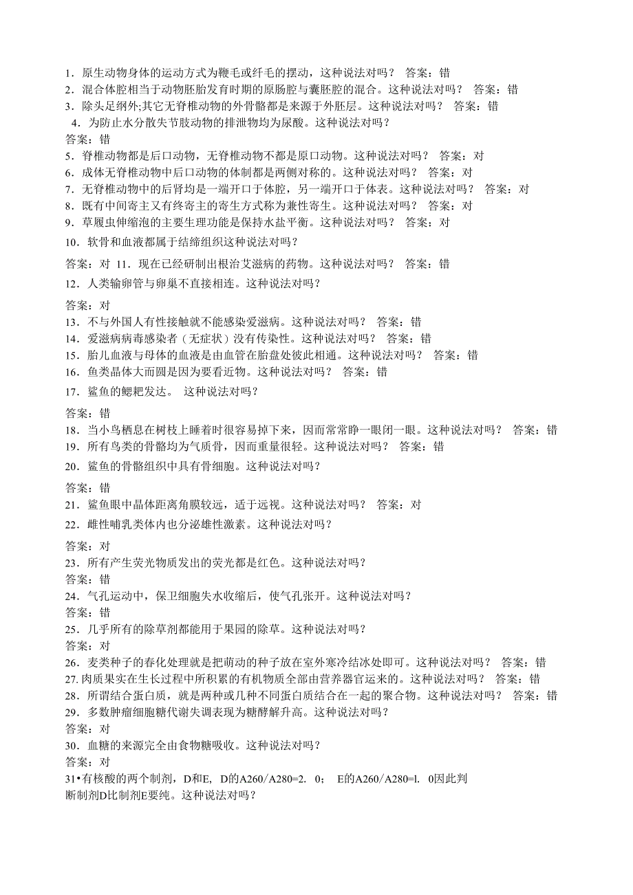 科普知识竞赛判断题_第1页