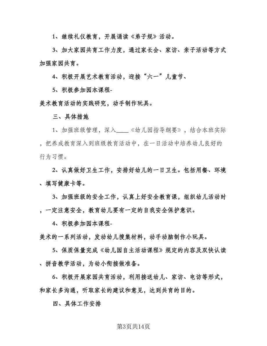 大班下学期保育工作计划标准模板（五篇）.doc_第3页