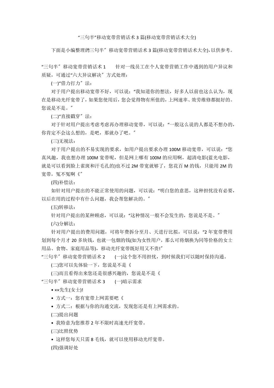 “三句半”移动宽带营销话术3篇(移动宽带营销话术大全)_第1页