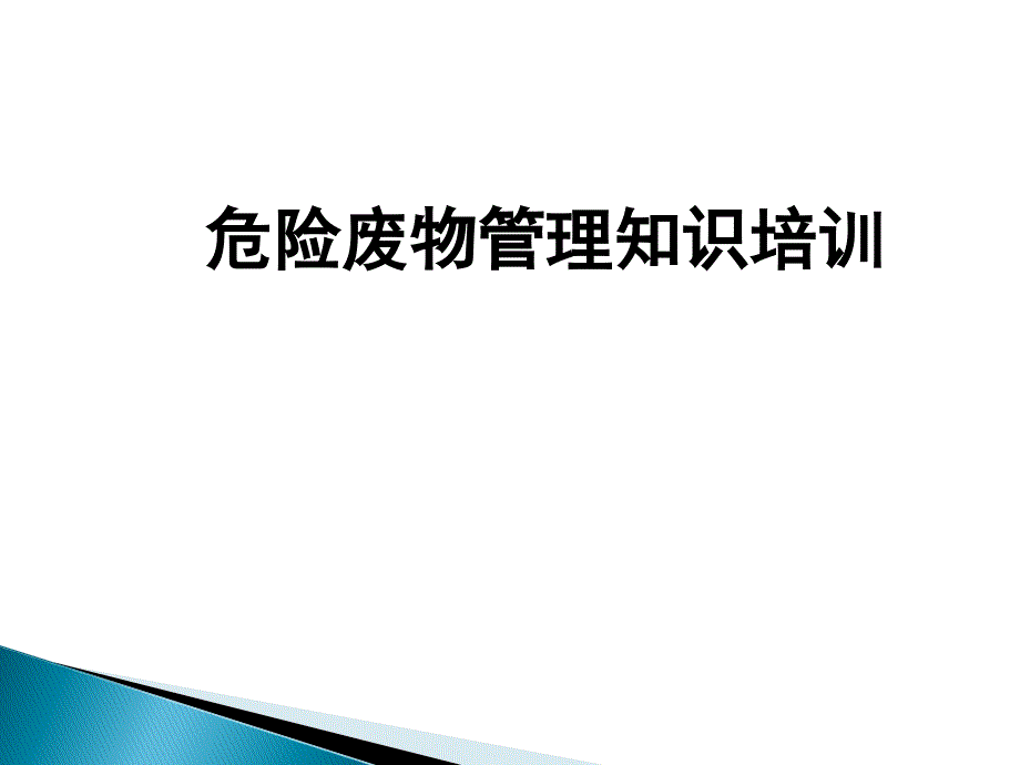 危险废物标准化管理培训pptPPT课件_第1页