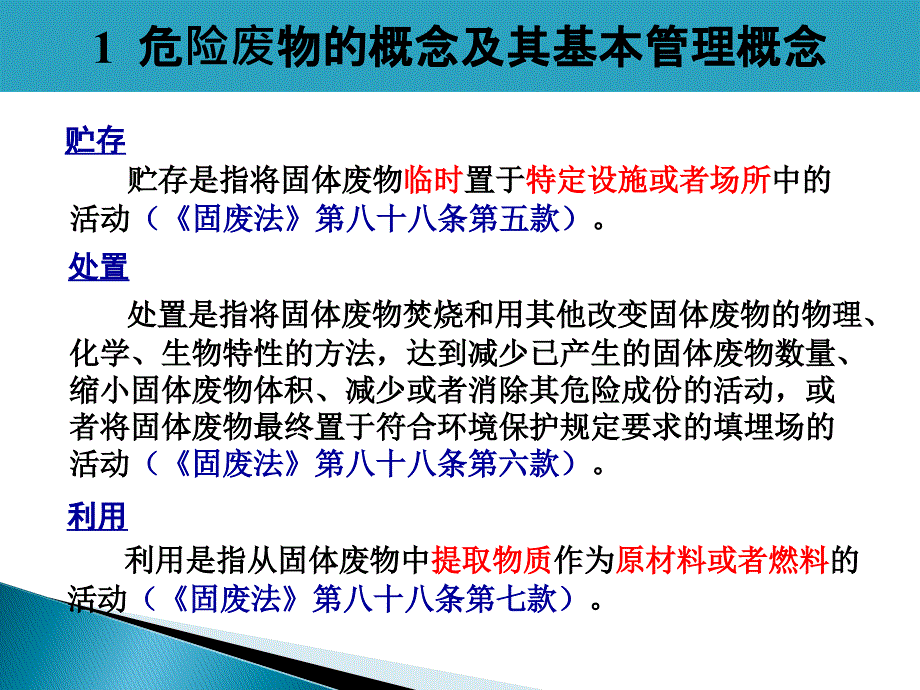 危险废物标准化管理培训pptPPT课件_第4页