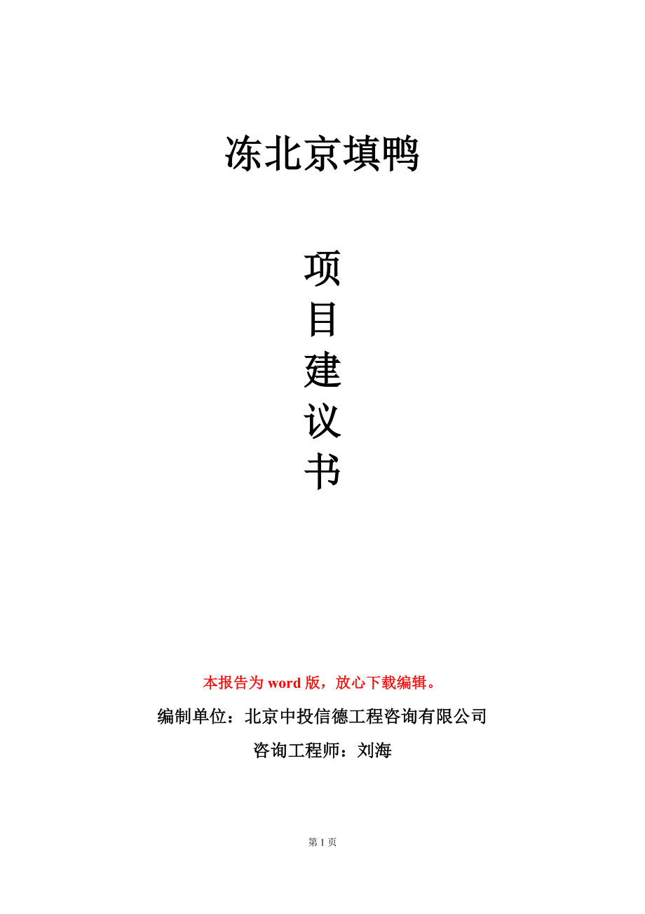 冻北京填鸭项目建议书写作模板