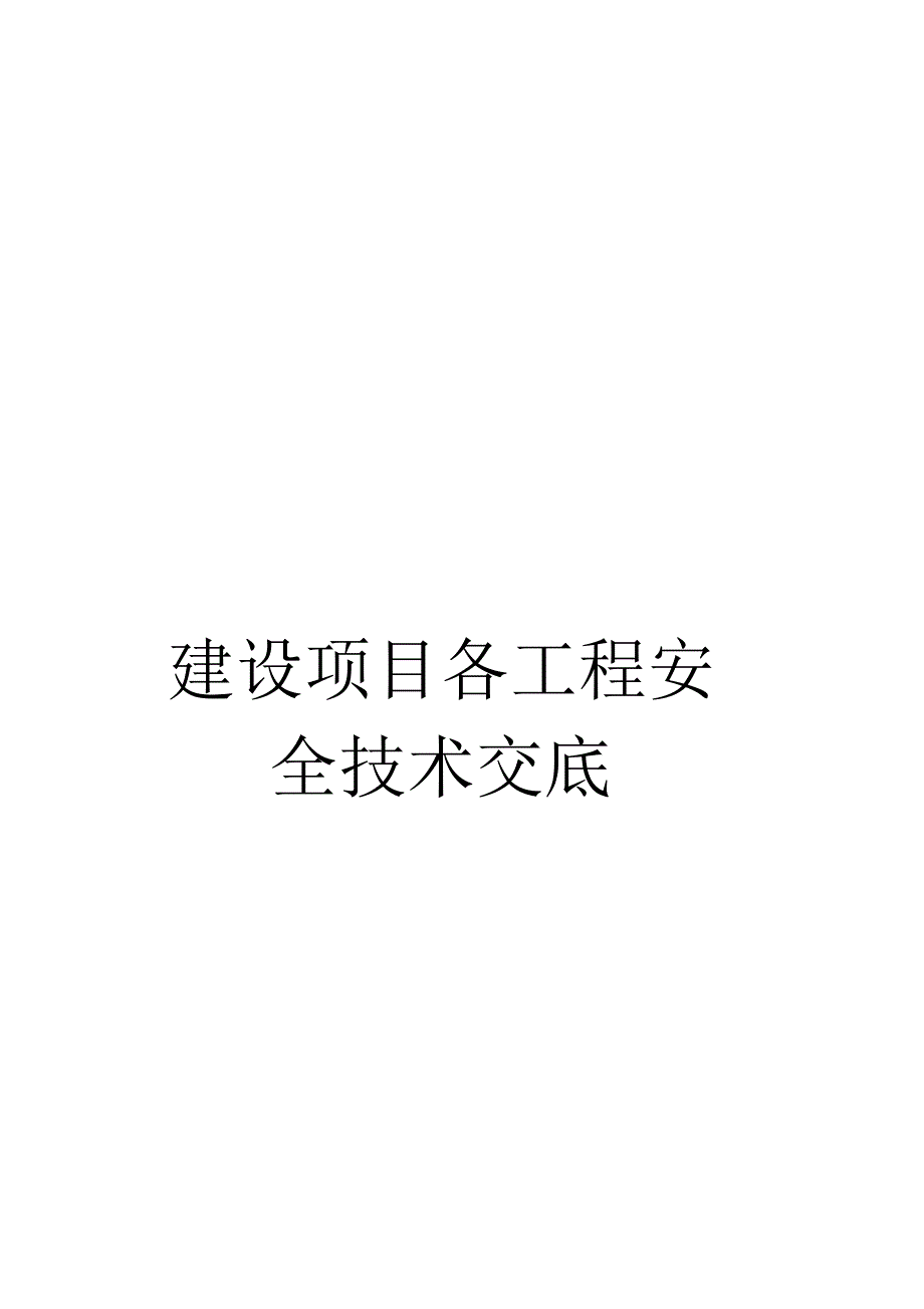 建设项目各工程安全技术交底_第1页