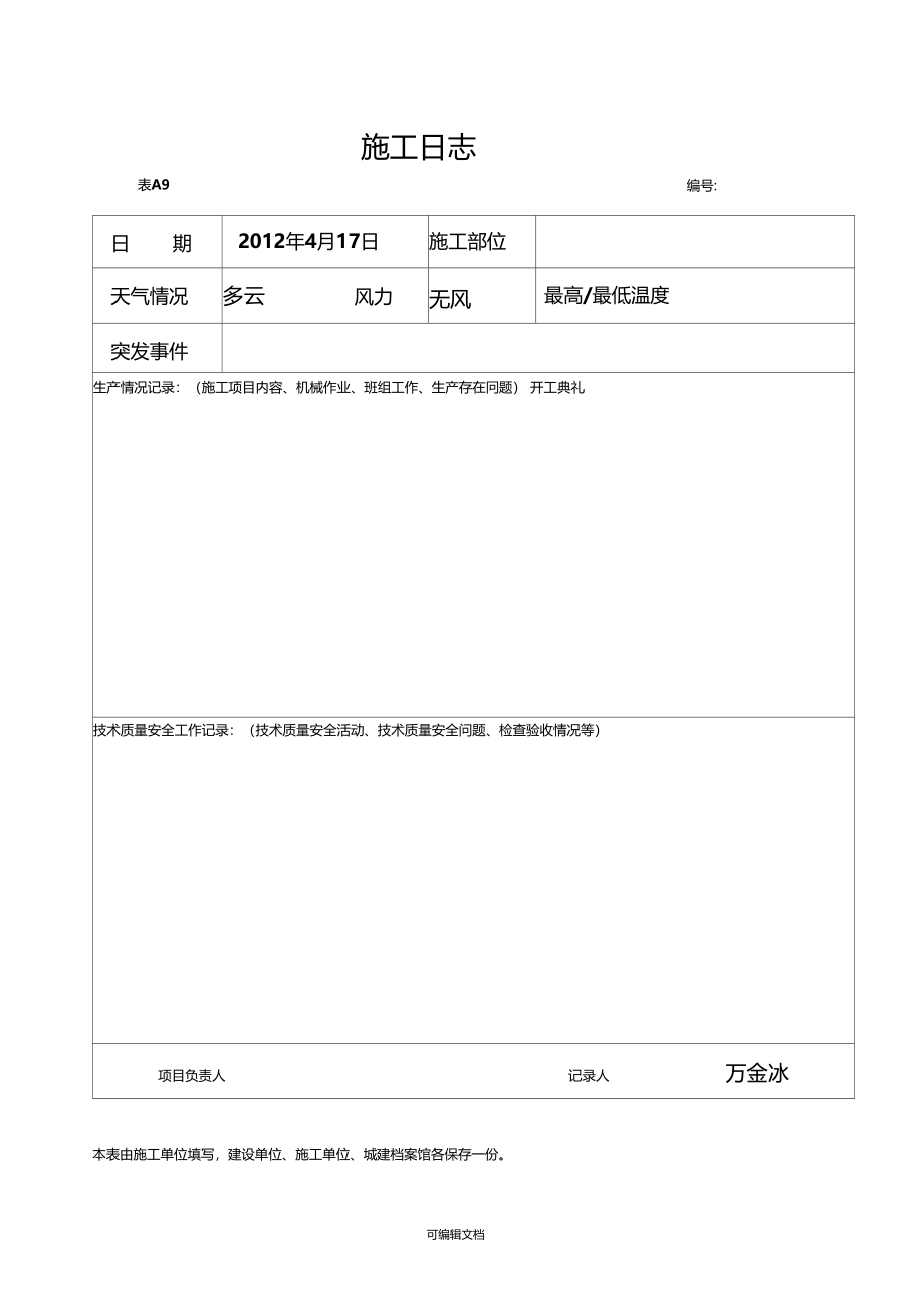 施工日志模版