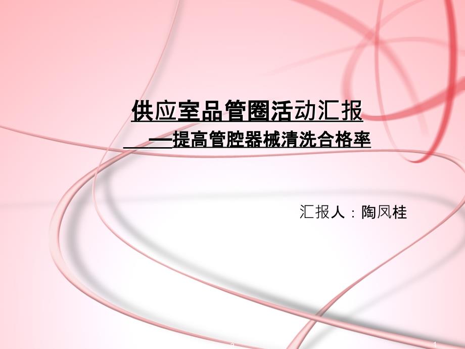 消毒供应室品管圈.ppt_第1页