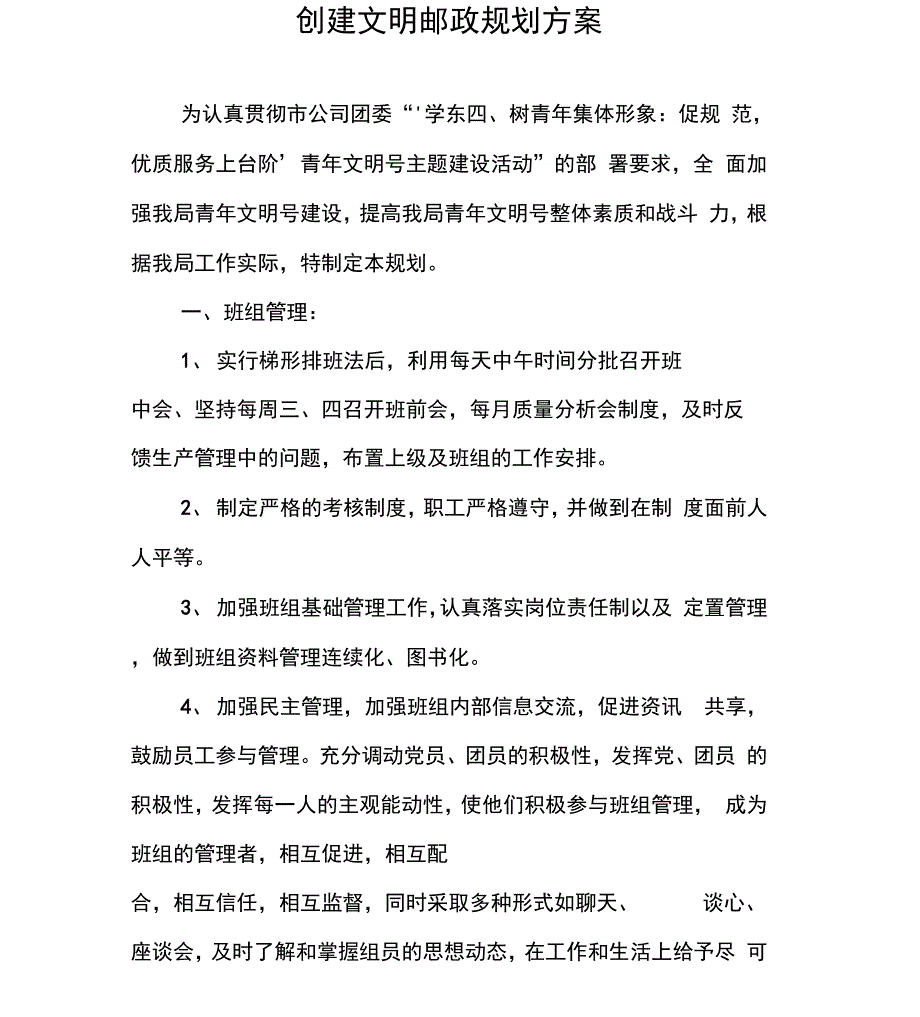 创建文明邮政规划方案_第1页