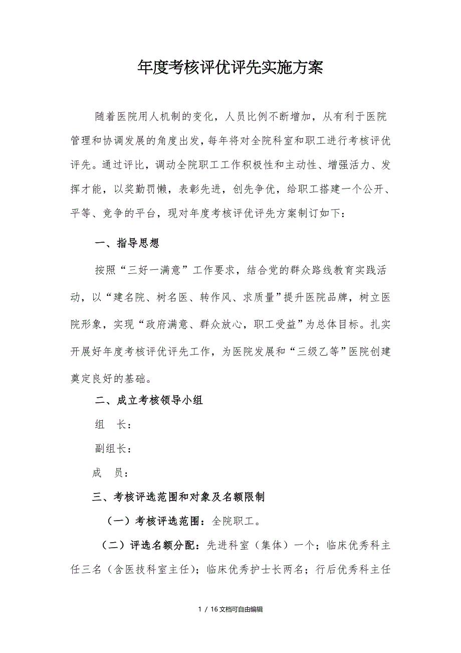 医院年终评先评优实施方案_第1页