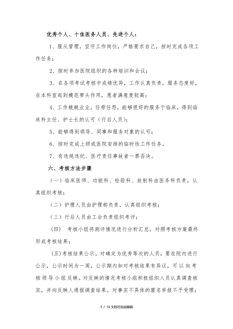 医院年终评先评优实施方案_第3页