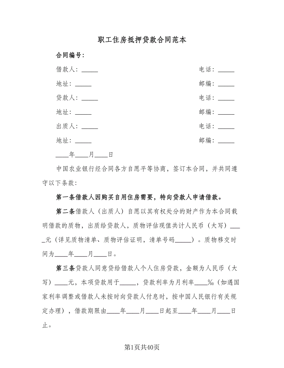 职工住房抵押贷款合同范本（8篇）_第1页