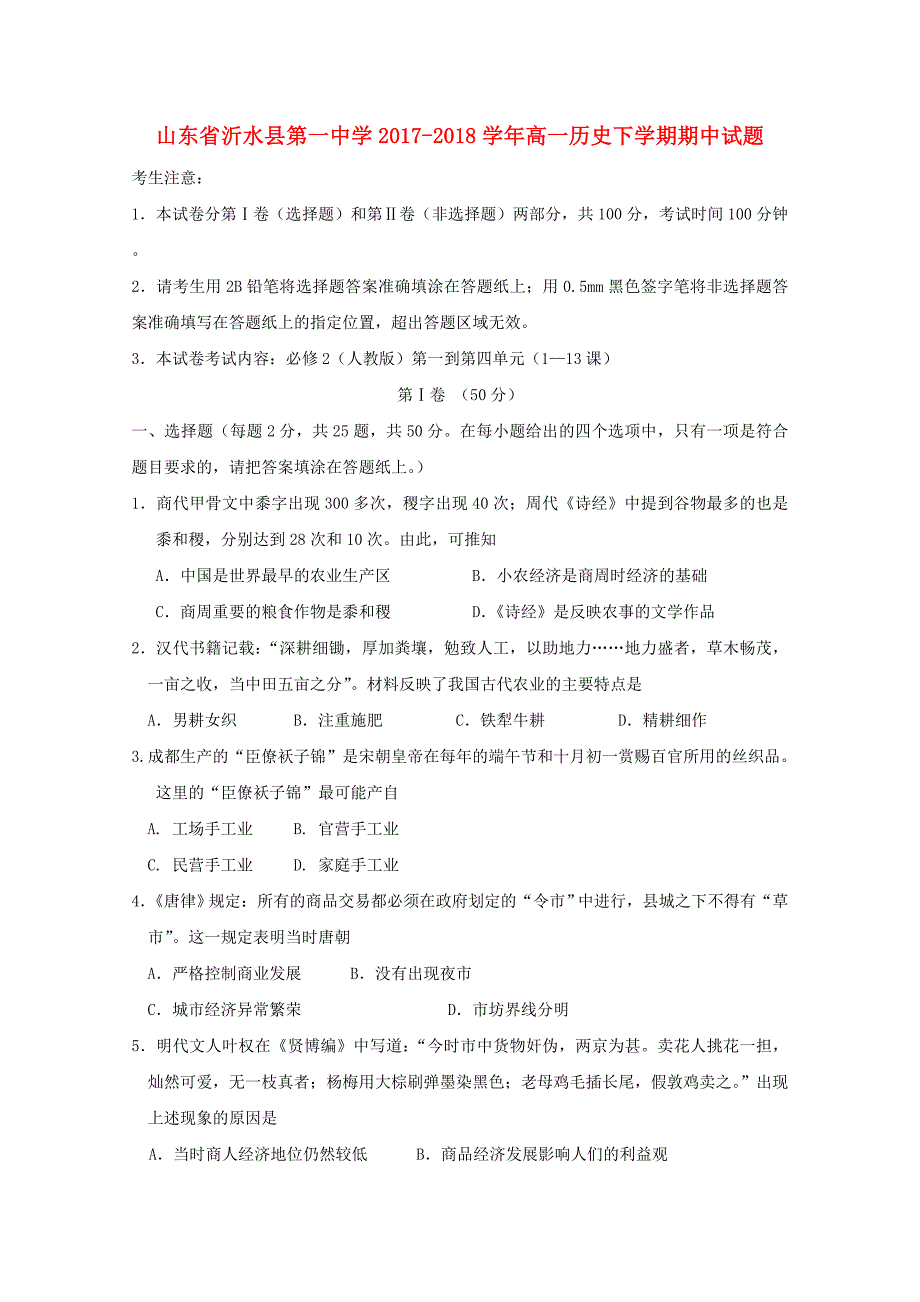 山东省沂水县20172018学年高一历史下学期期中试题_第1页