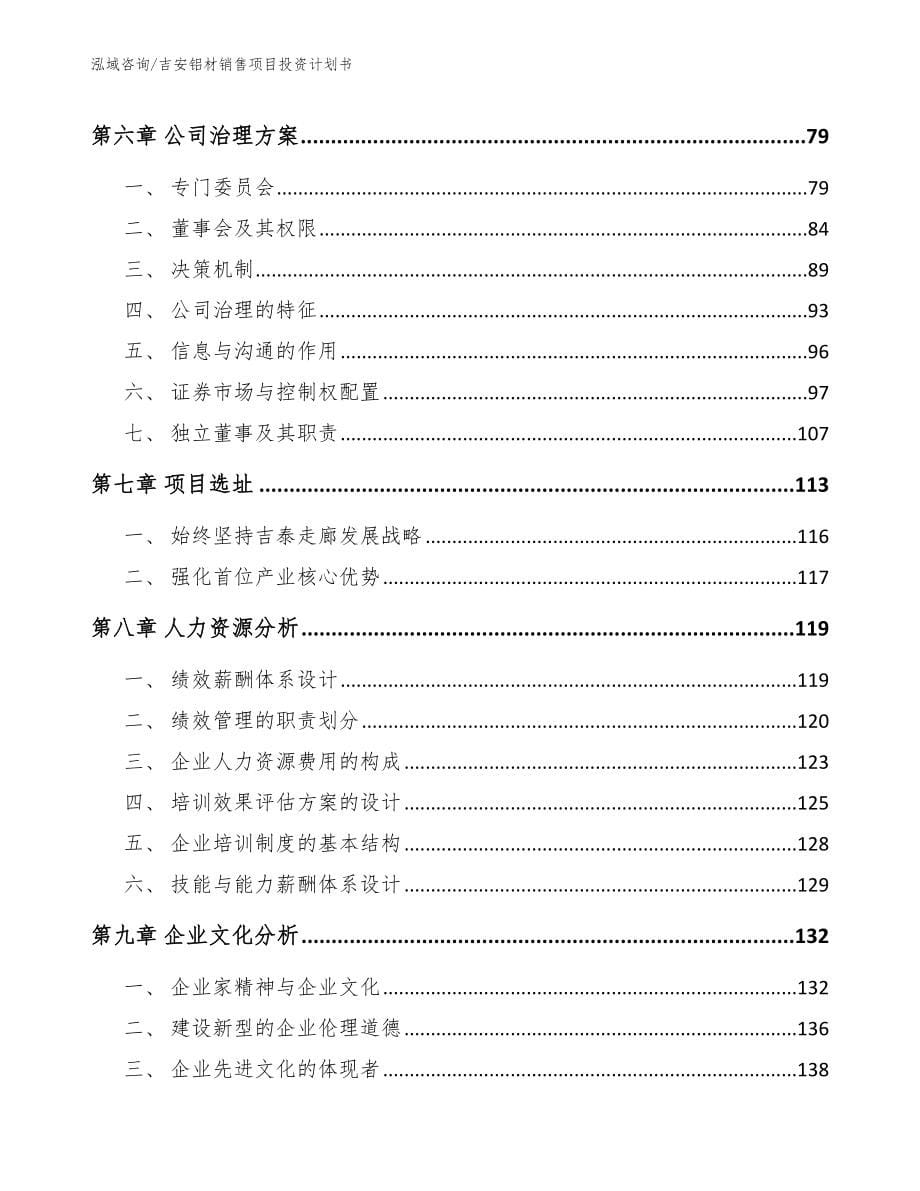 吉安铝材销售项目投资计划书_第5页