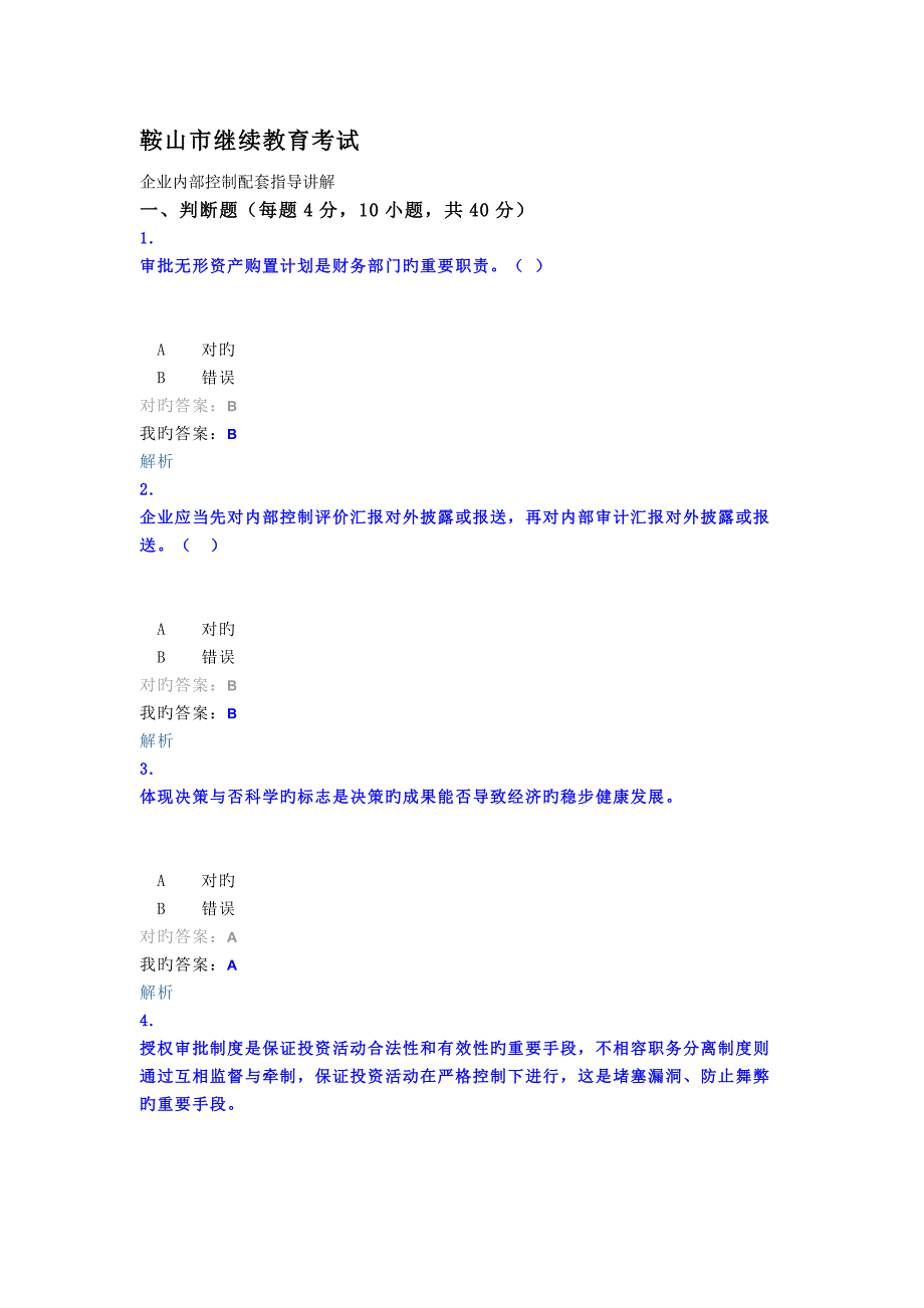 2023年鞍山市继续教育考试_第1页