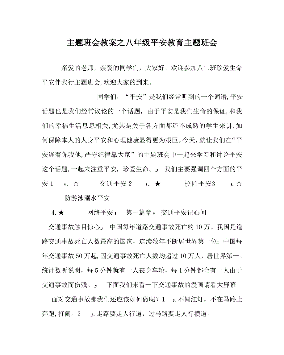 主题班会教案八年级安全教育主题班会_第1页