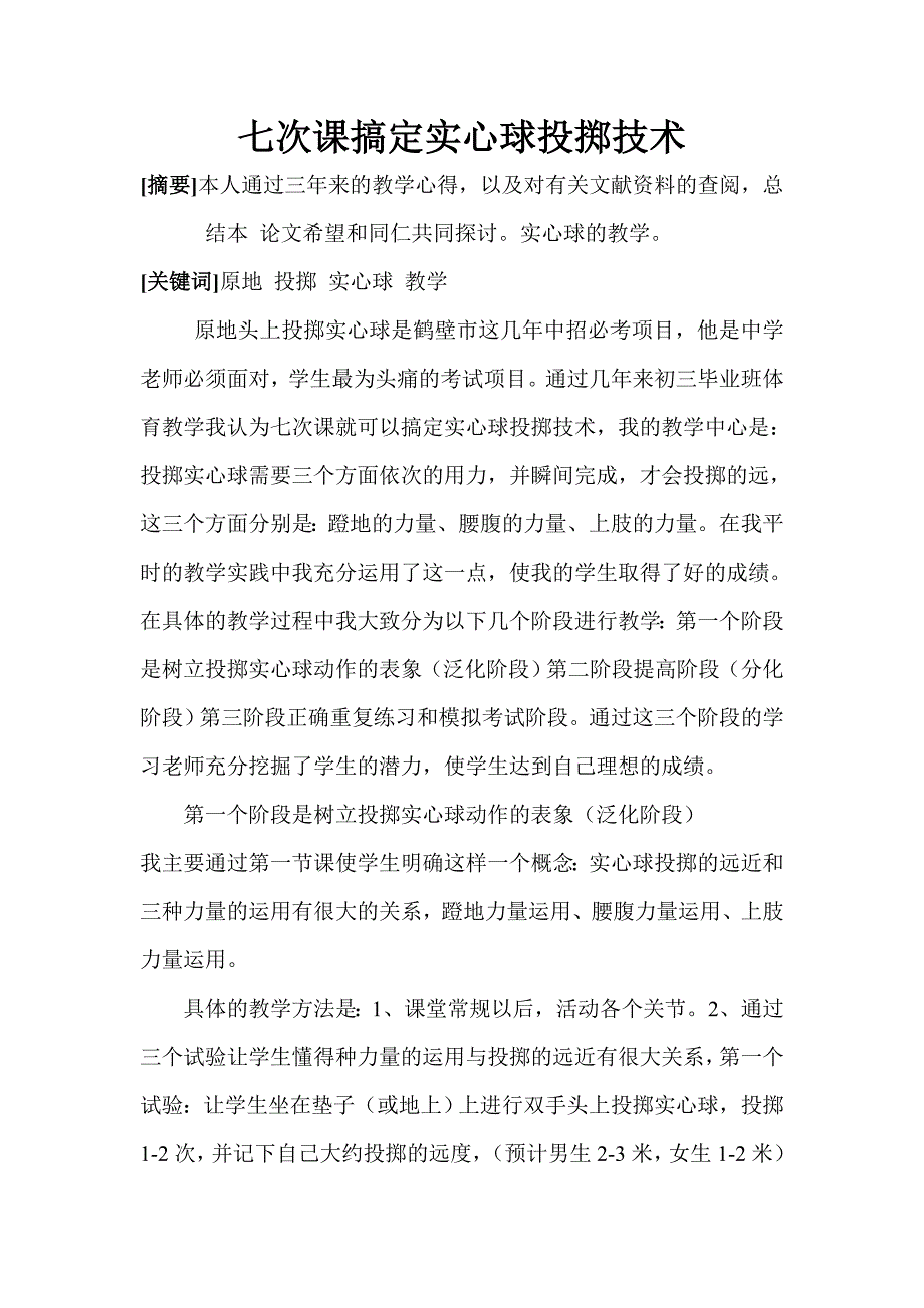 七次课搞定实心球1.doc_第1页