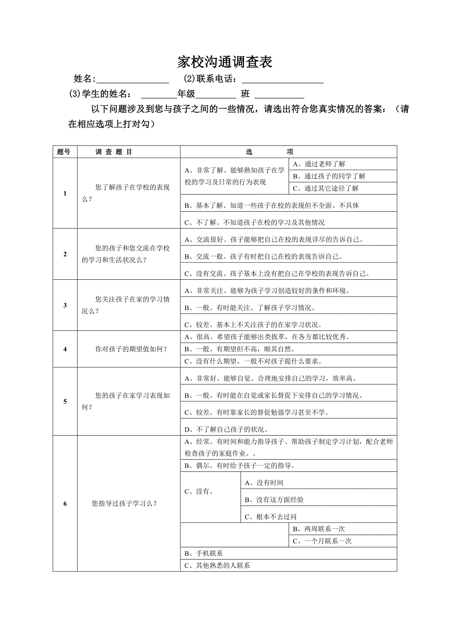 家校沟通互动调查表_第1页