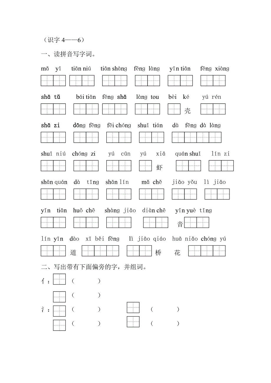 苏教版小学一年级语文上册识字4－6训练题 (2)(教育精品)_第1页