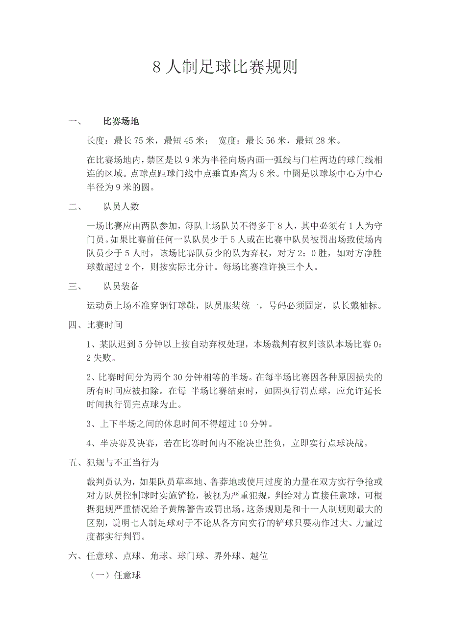 8人制足球比赛规则_第1页