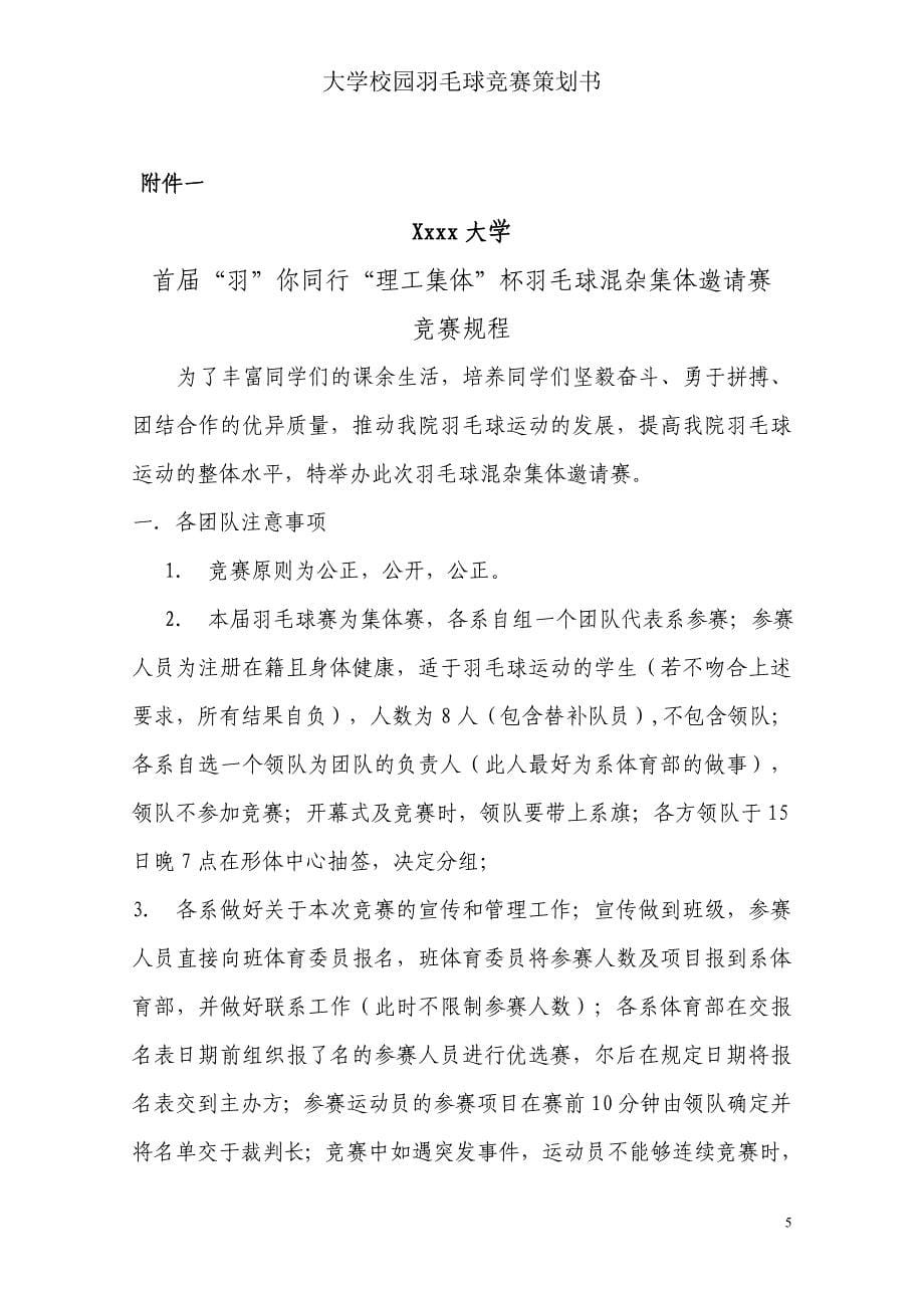 大学校园羽毛球比赛策划书.doc_第5页