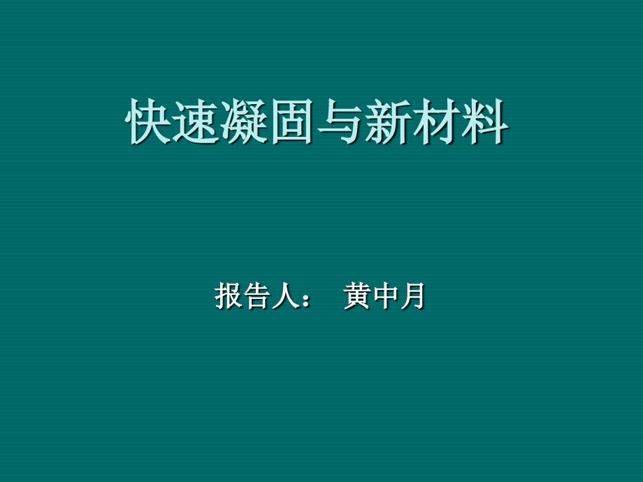 快速凝固与新材料2_第1页