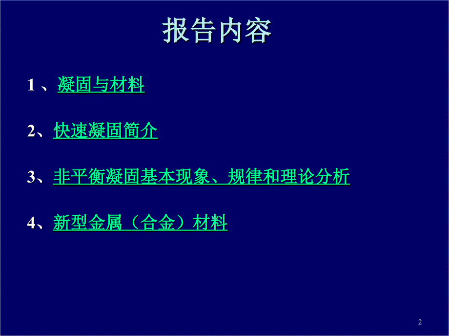 快速凝固与新材料2_第2页