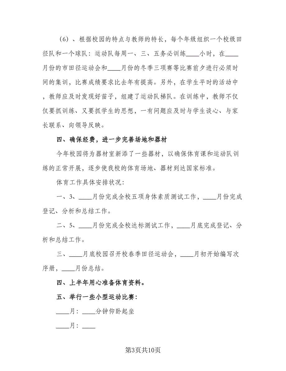 2023小学体育教学工作计划参考样本（6篇）.doc_第3页