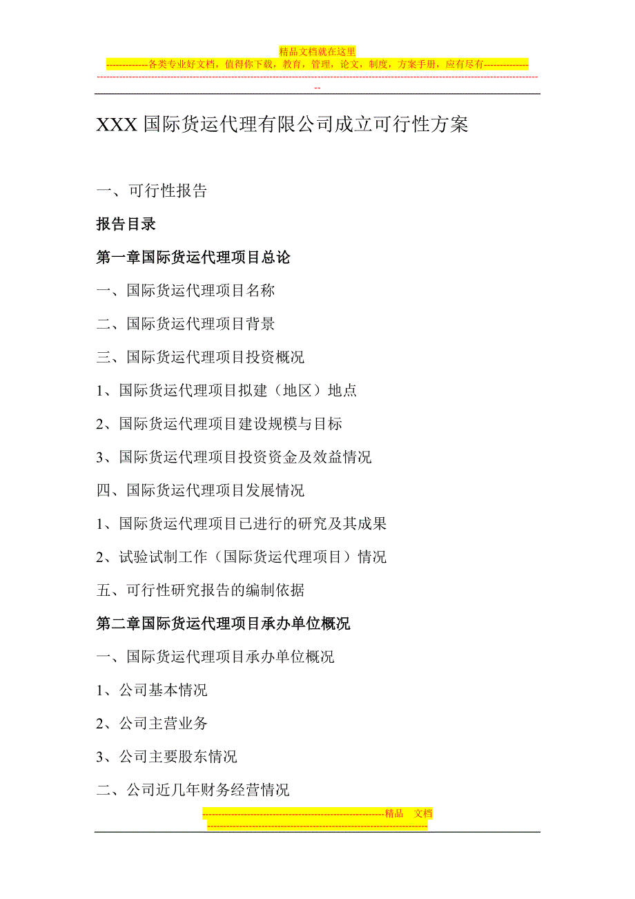 国际货运代理有限公司成立可行性方案_第1页