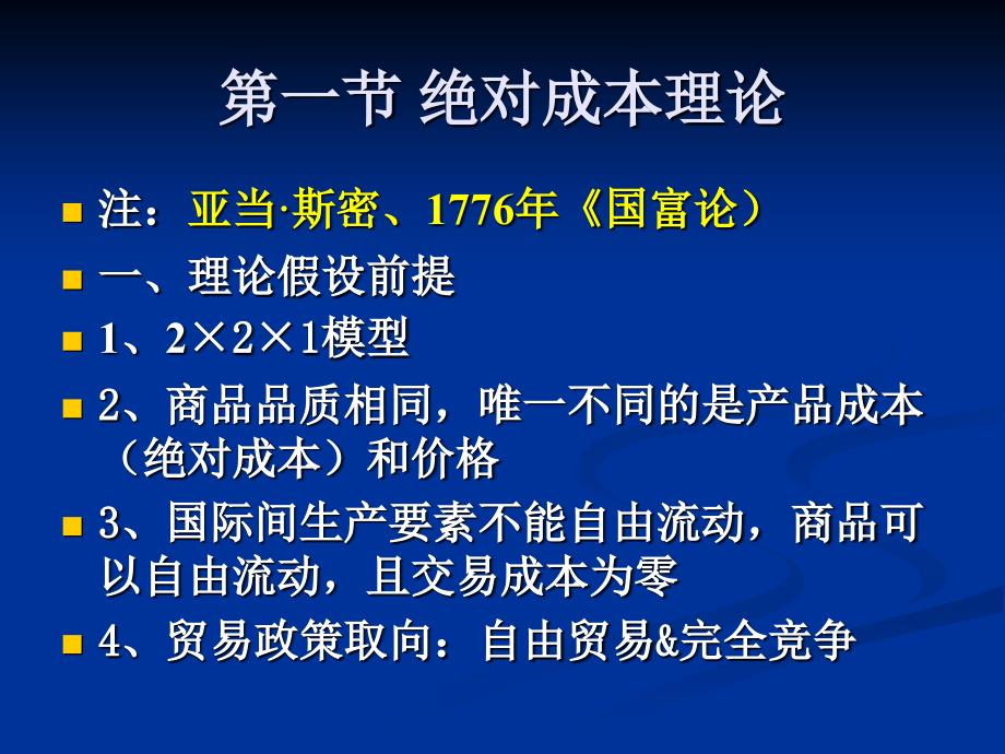 国际贸易学第2章传统国际贸易理论_第3页