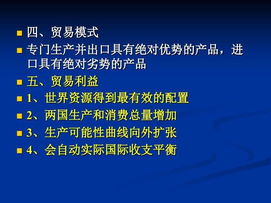 国际贸易学第2章传统国际贸易理论_第5页