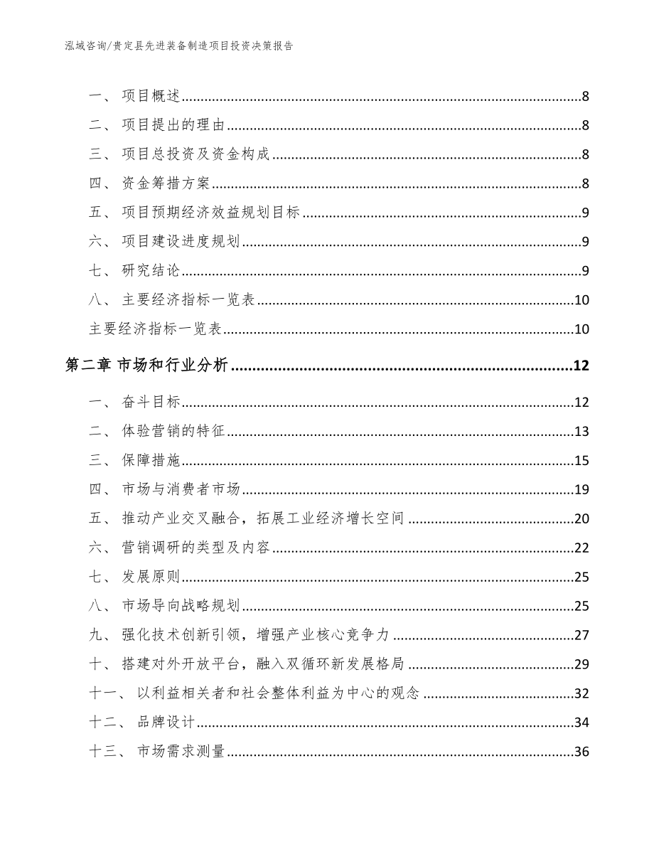 贵定县先进装备制造项目投资决策报告（模板）_第3页