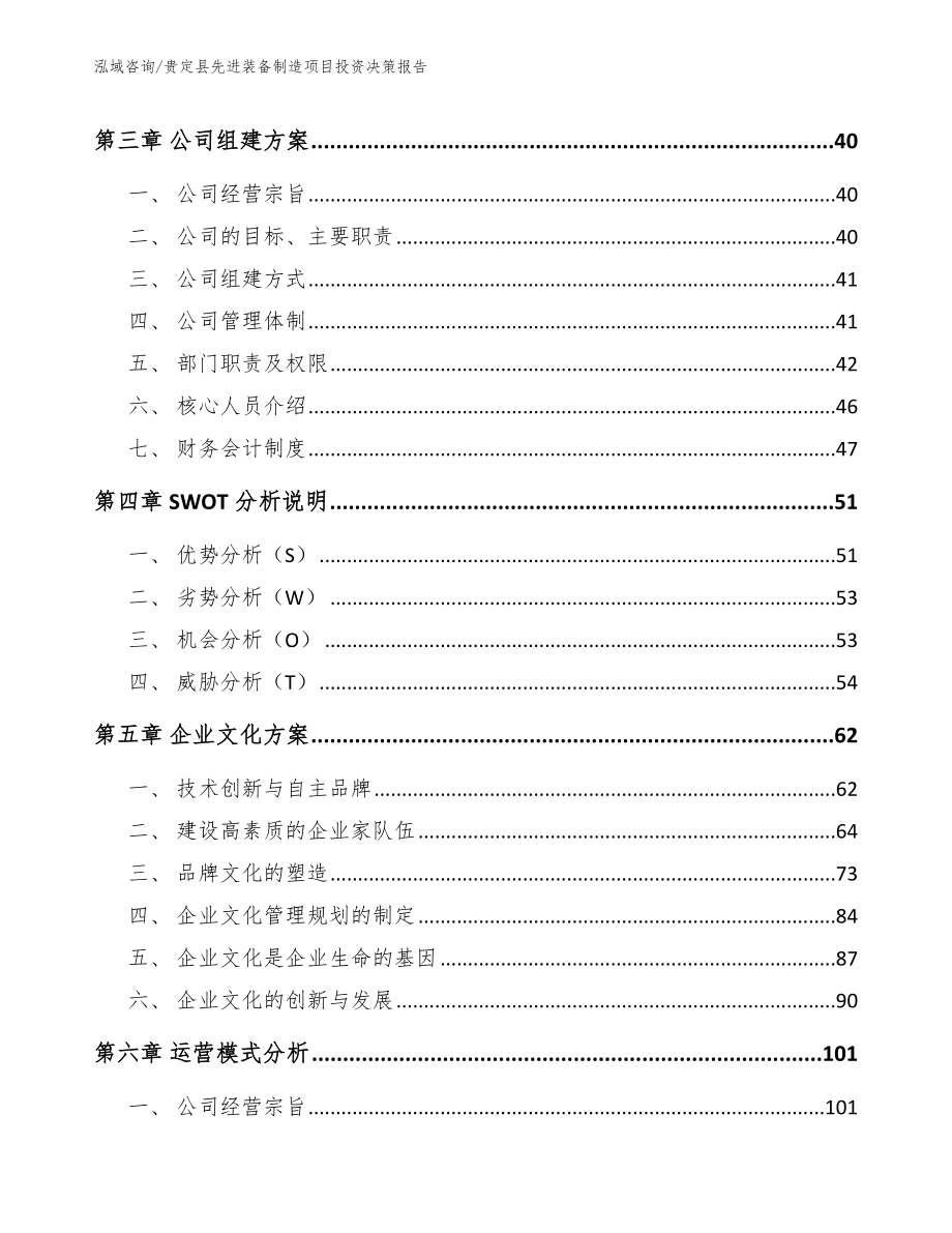 贵定县先进装备制造项目投资决策报告（模板）_第4页