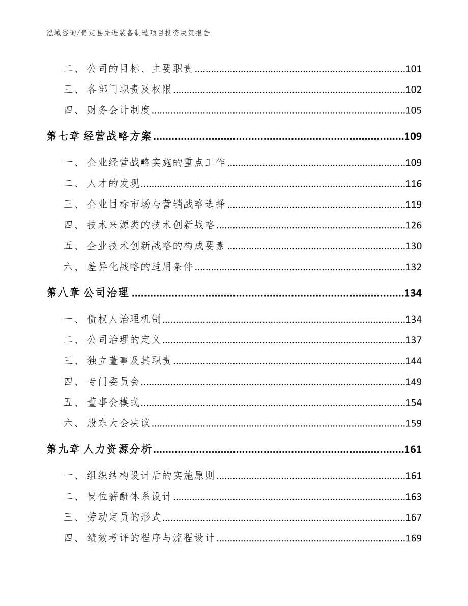 贵定县先进装备制造项目投资决策报告（模板）_第5页