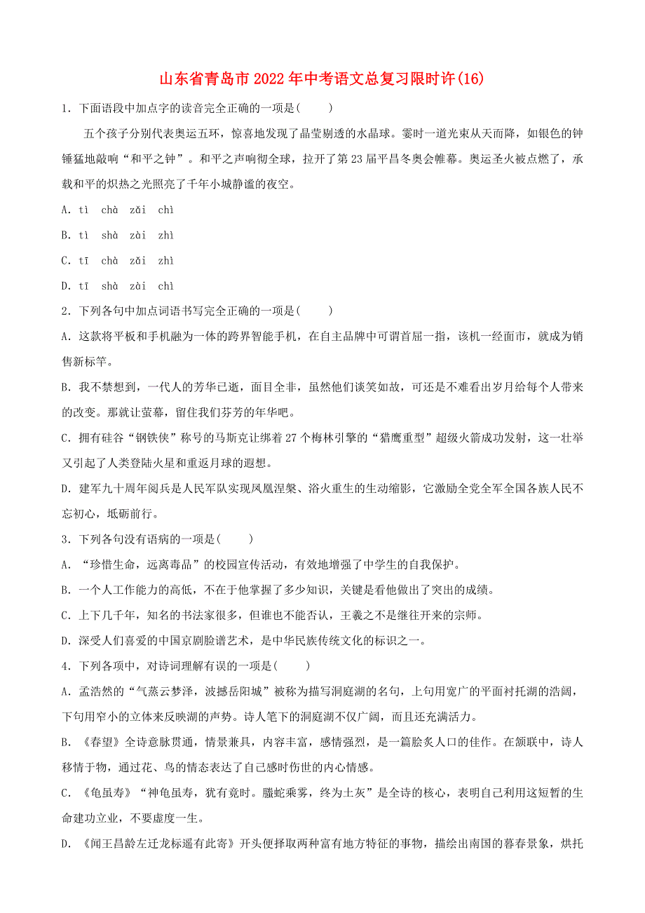 山东省青岛市2022年中考语文总复习限时许(16)_第1页