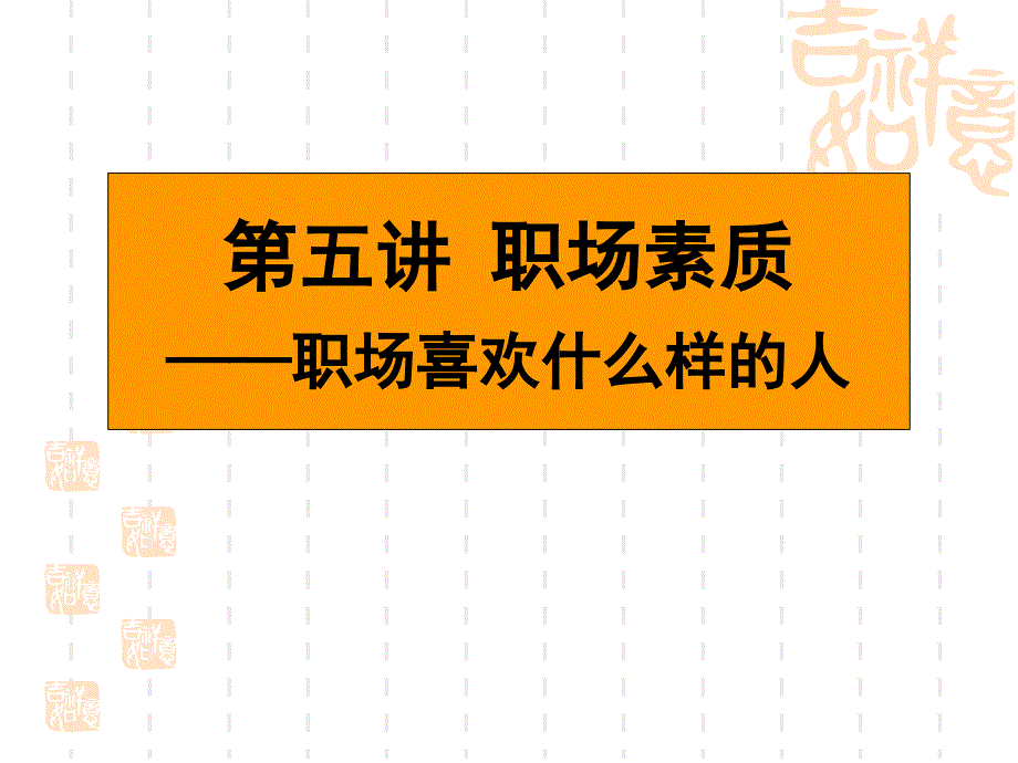 大学生就业指导职业素养PPT课件_第1页