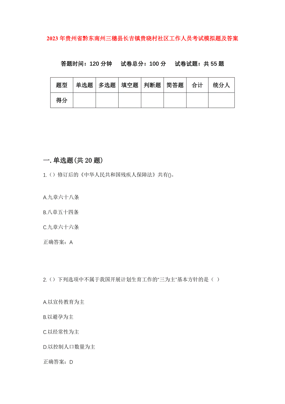 2023年贵州省黔东南州三穗县长吉镇贵晓村社区工作人员考试模拟题及答案_第1页