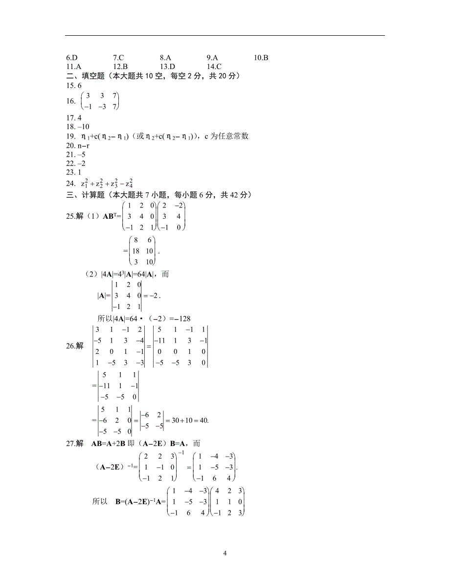 (完整word版)线性代数试题及答案.doc_第4页