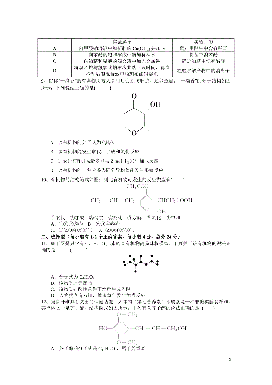 高二化学选修5综合试卷(二).doc_第2页