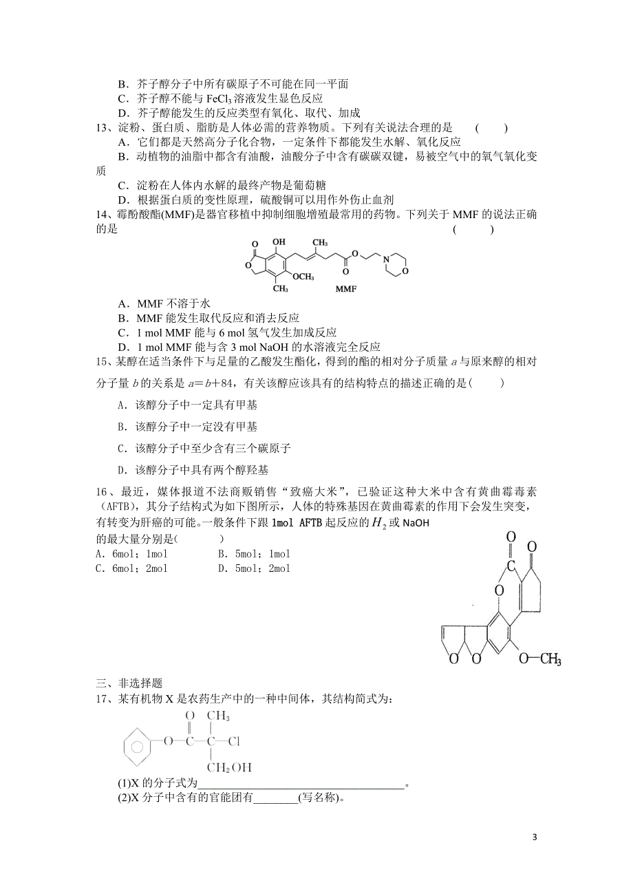 高二化学选修5综合试卷(二).doc_第3页