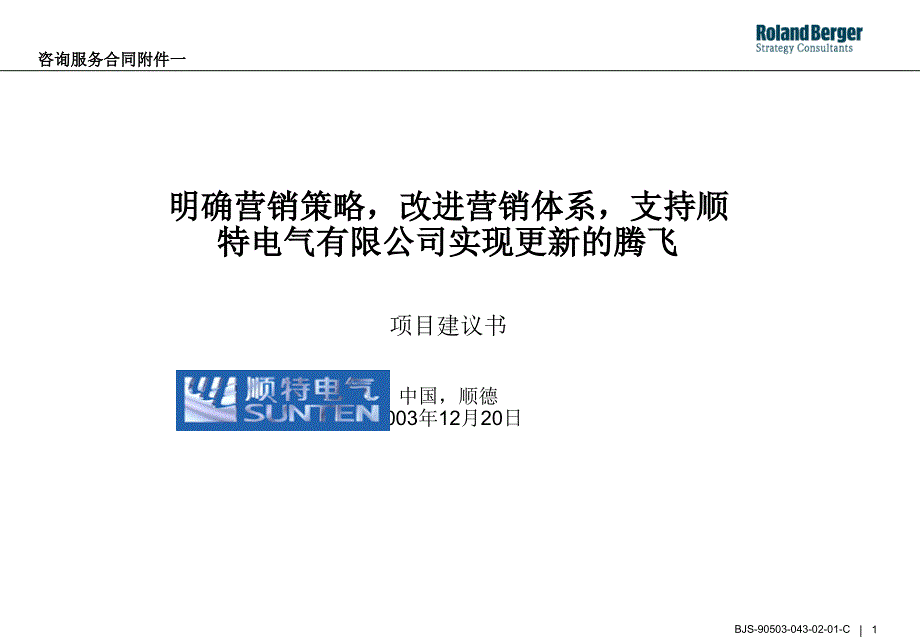 某咨询某电气项目建议书18096_第1页