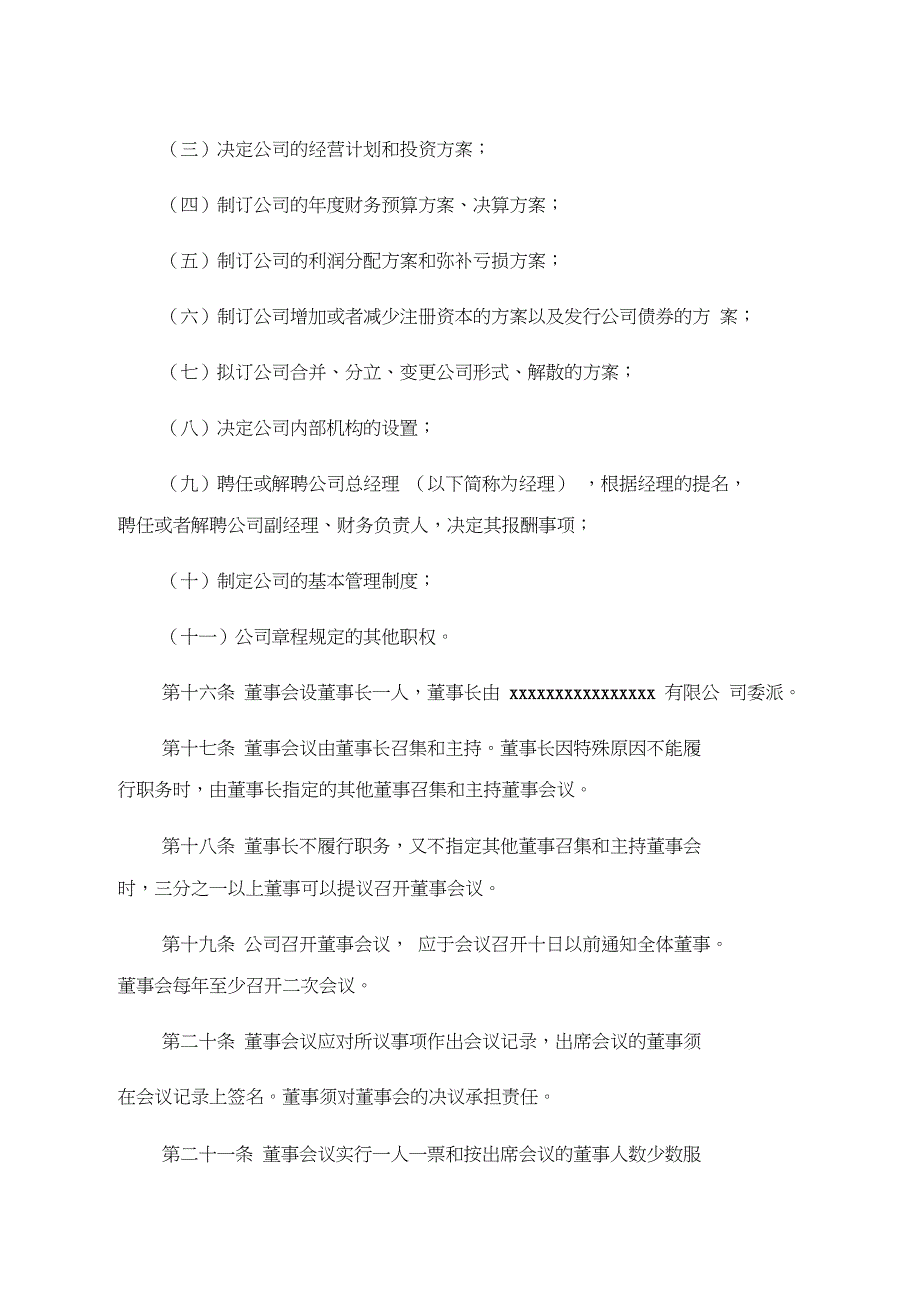 有限公司章程(设立董事会、不设监事会)_第4页