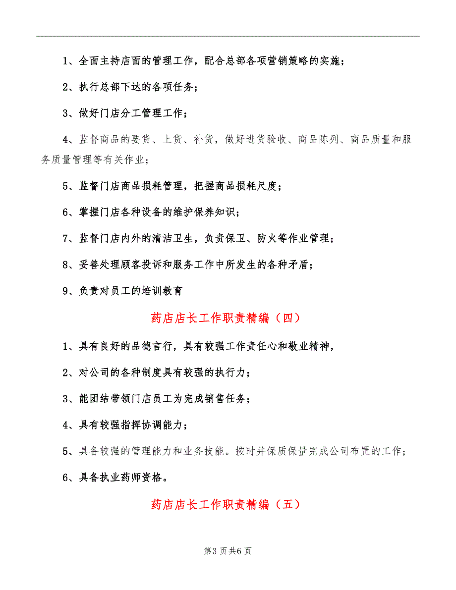 药店店长工作职责精编_第3页