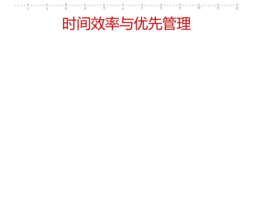 时间效率与优先管理_第1页