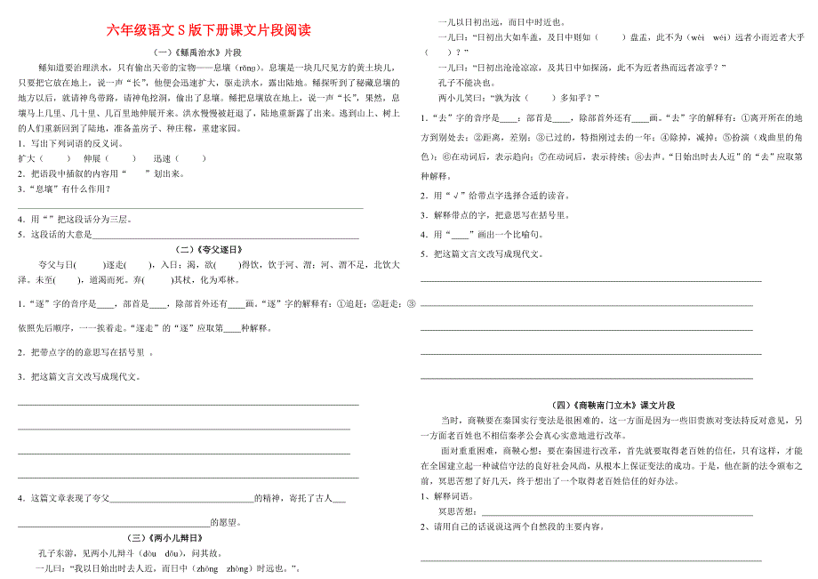 六年级语文S版下册课文片段阅读_第1页