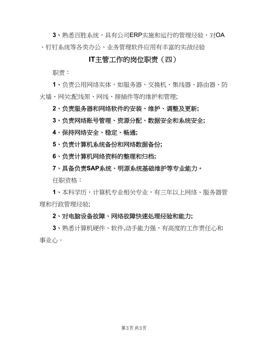 IT主管工作的岗位职责（四篇）.doc_第3页